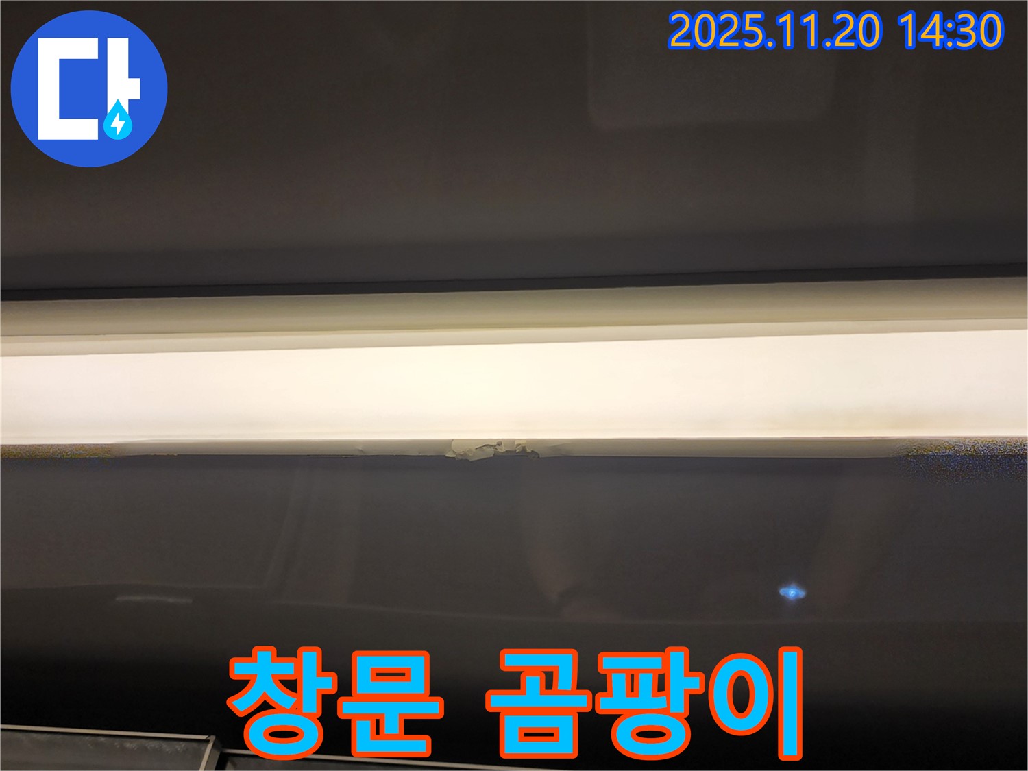 창문 윗부분 곰팡이 - 결로 현상 주의