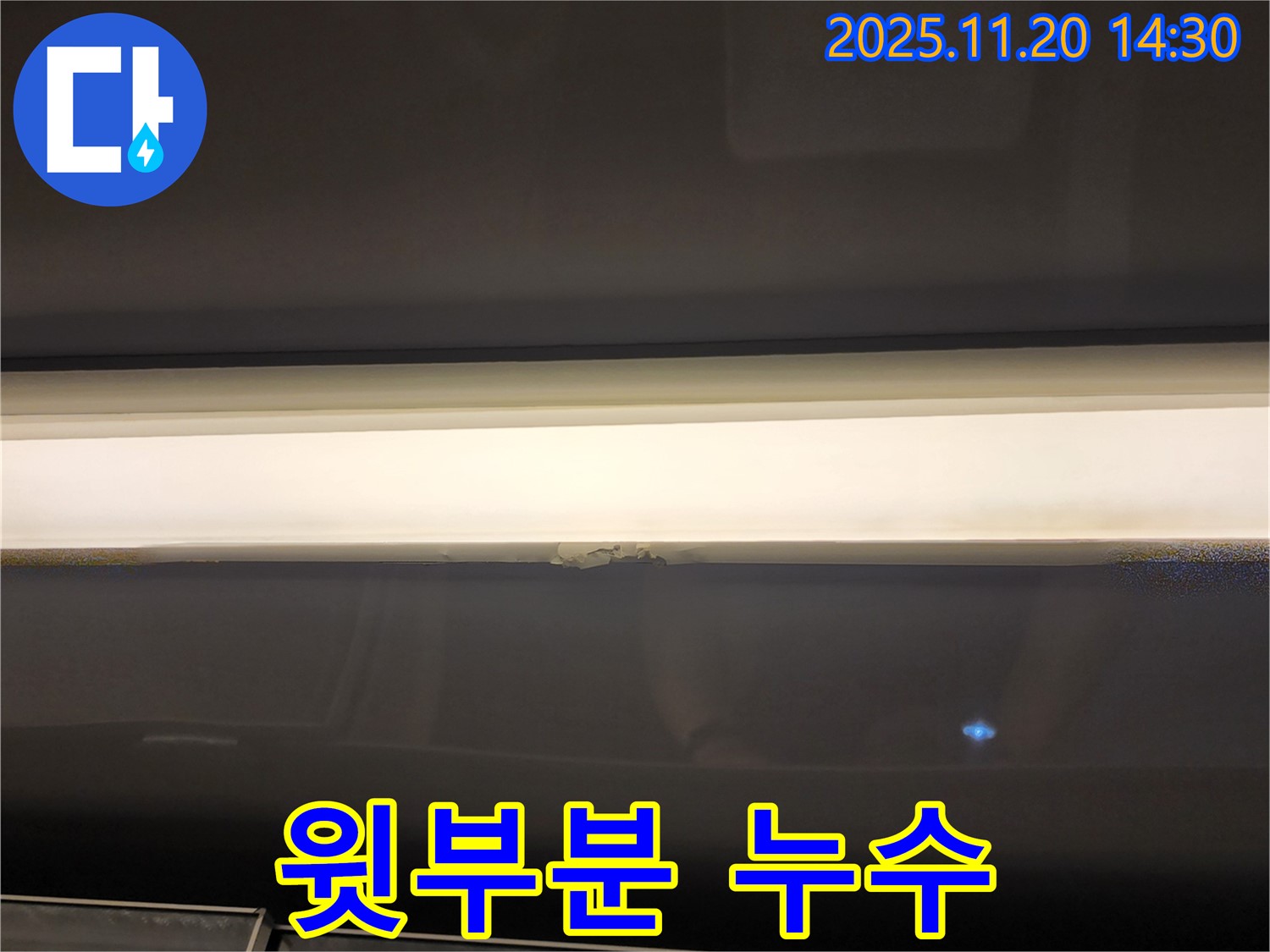 창문 윗부분 누수 - 곰팡이 발생 전 조치
