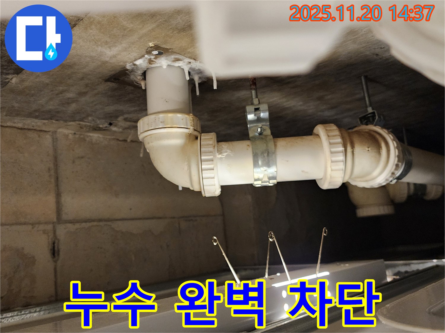 천장 배관 누수 완벽 차단 - 누수 해결 완료