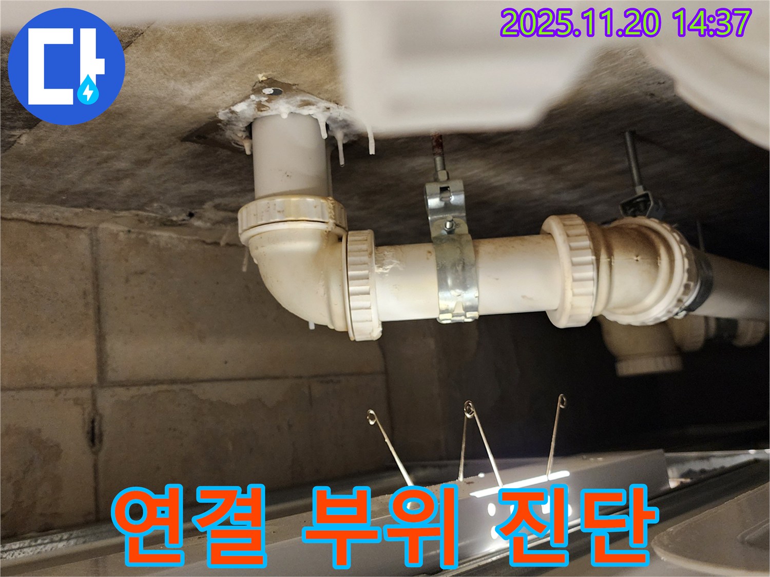 천장 배관 연결 부위 누수 진단 - 포천 누수 전문가