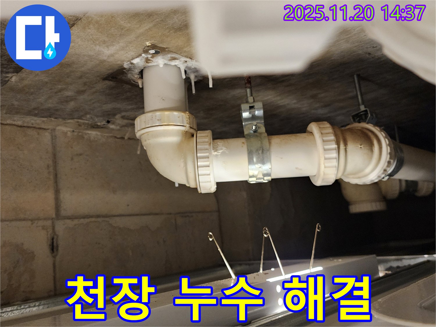 천장 배관 연결 부위 누수 해결 - 포천 누수