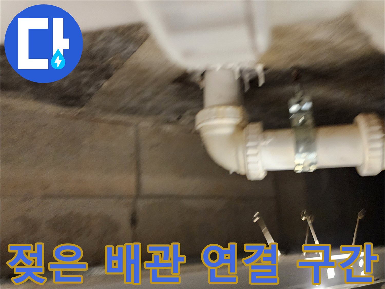 천장-배수-파이프-연결-부위-누수-흔적