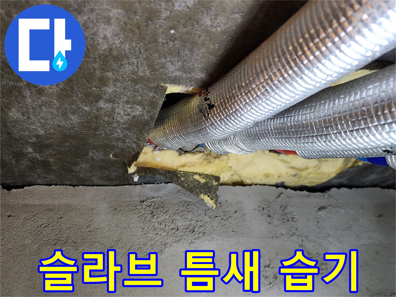 천장 슬라브와-은박 보온재 사이의 물기 고임 현상