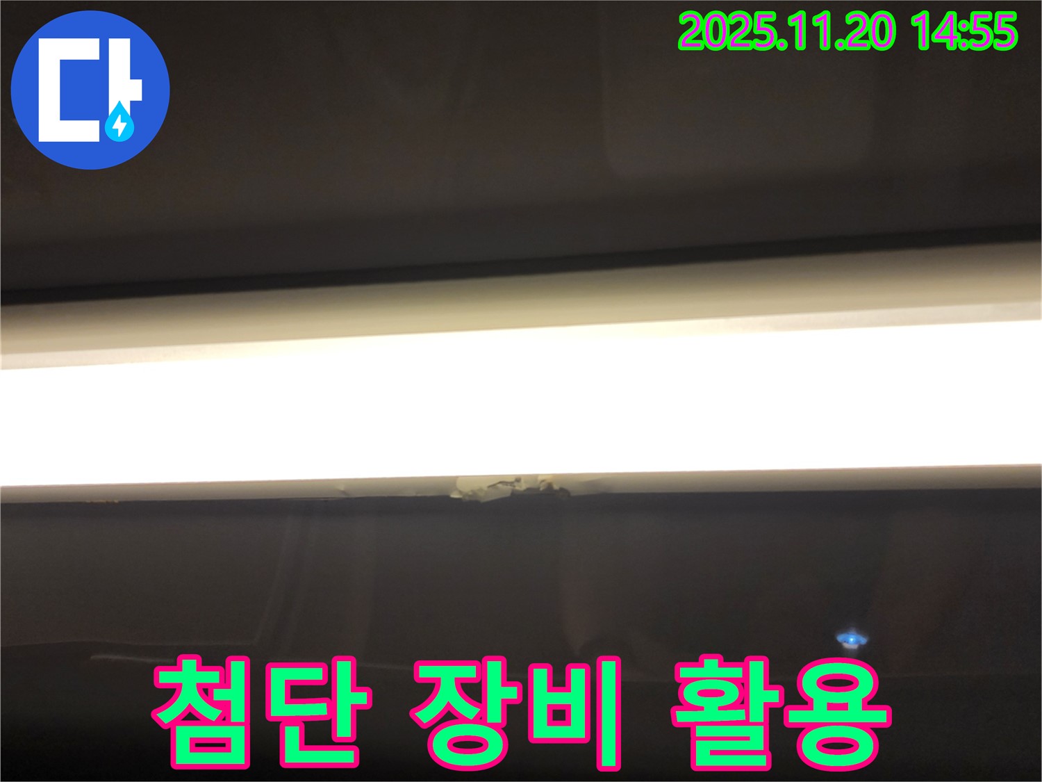 첨단 장비 활용 - 숨은 누수까지 정확하게 탐지