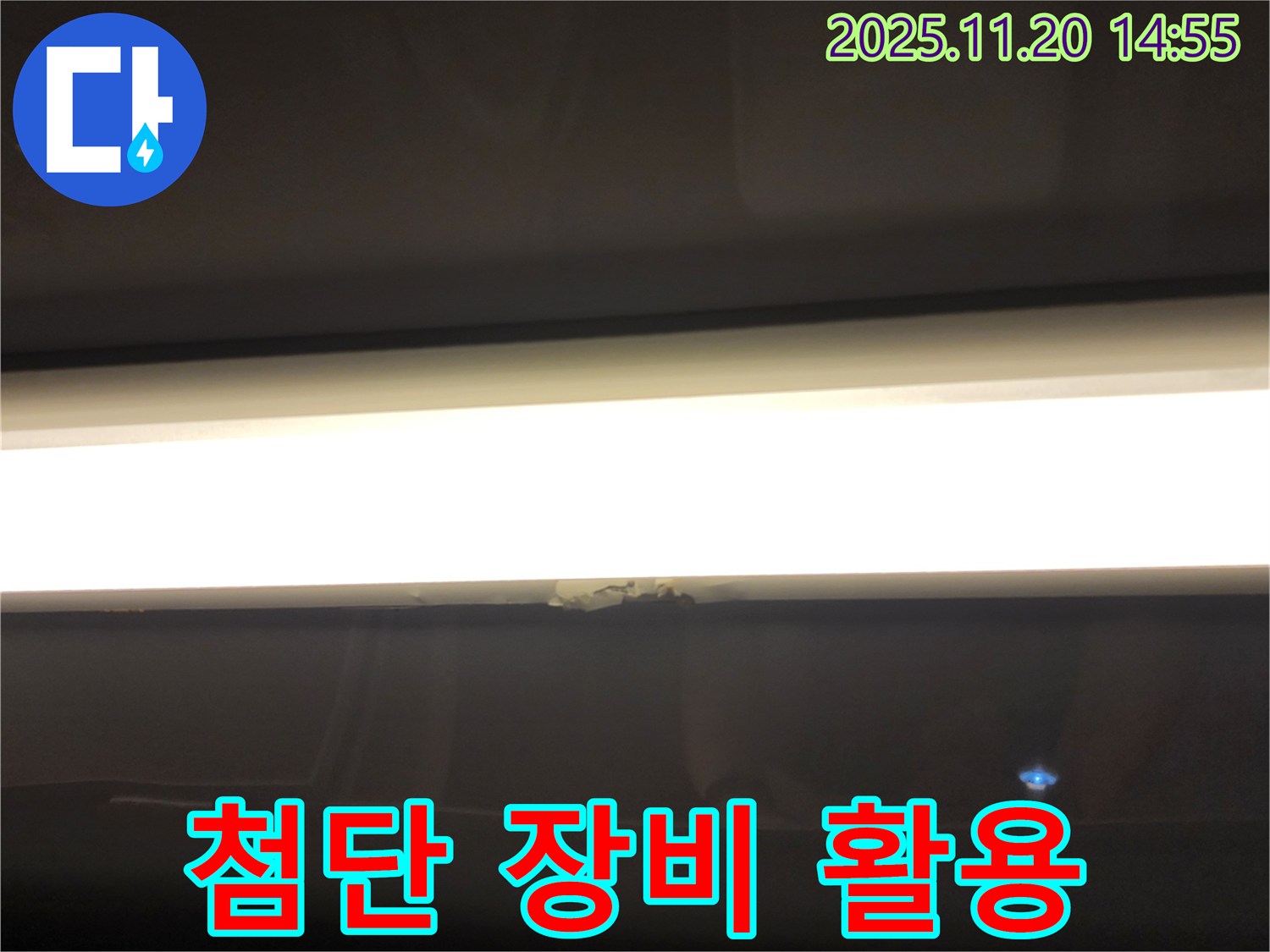 첨단 장비 활용 - 숨은 누수까지 정확하게 탐지
