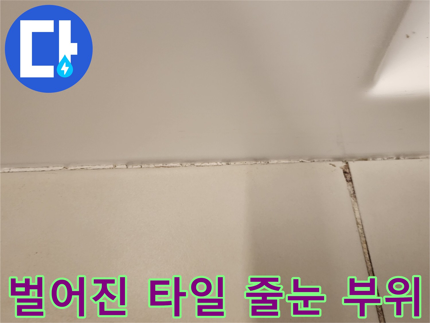 타일-사이-물길이-생긴-틈새-모습