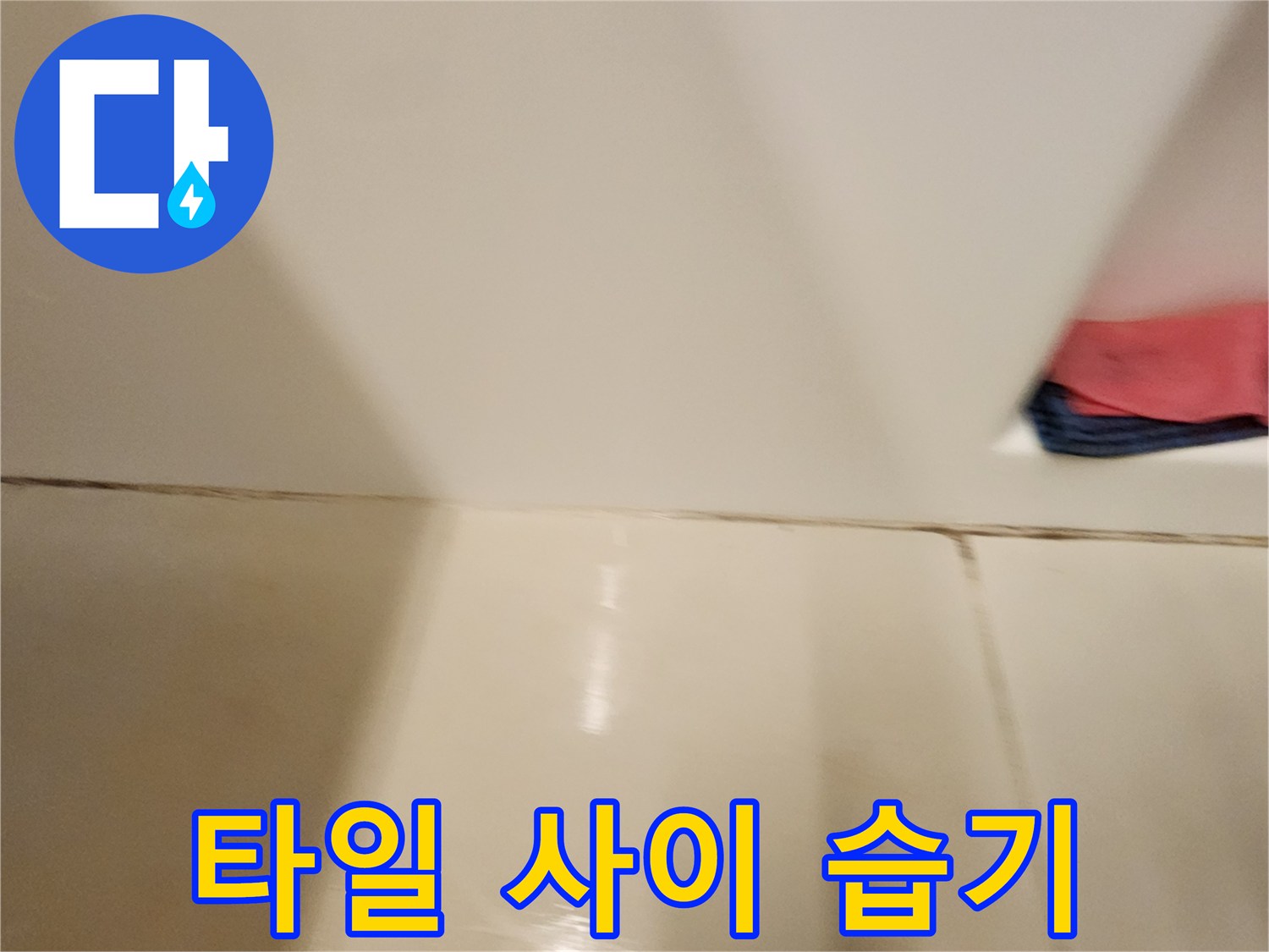 타일 틈새로-스며든 습기와 물기 상태