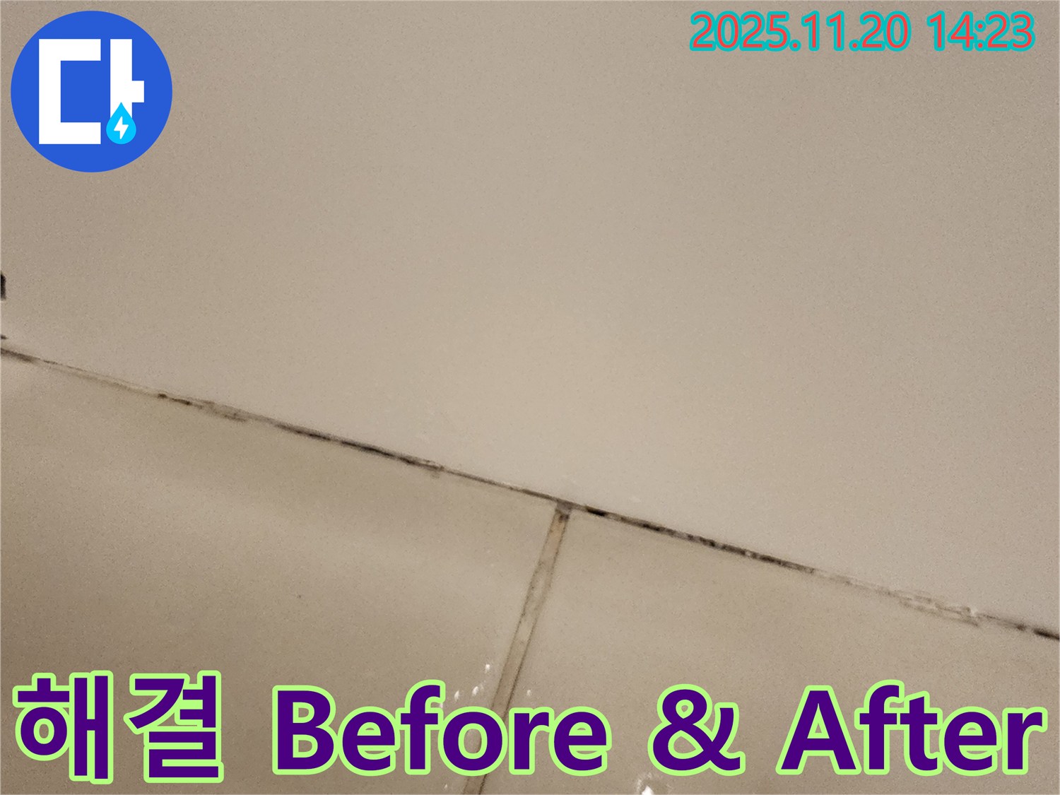 포천 가산 - 곰팡이 슨 타일 틈새, Before & After