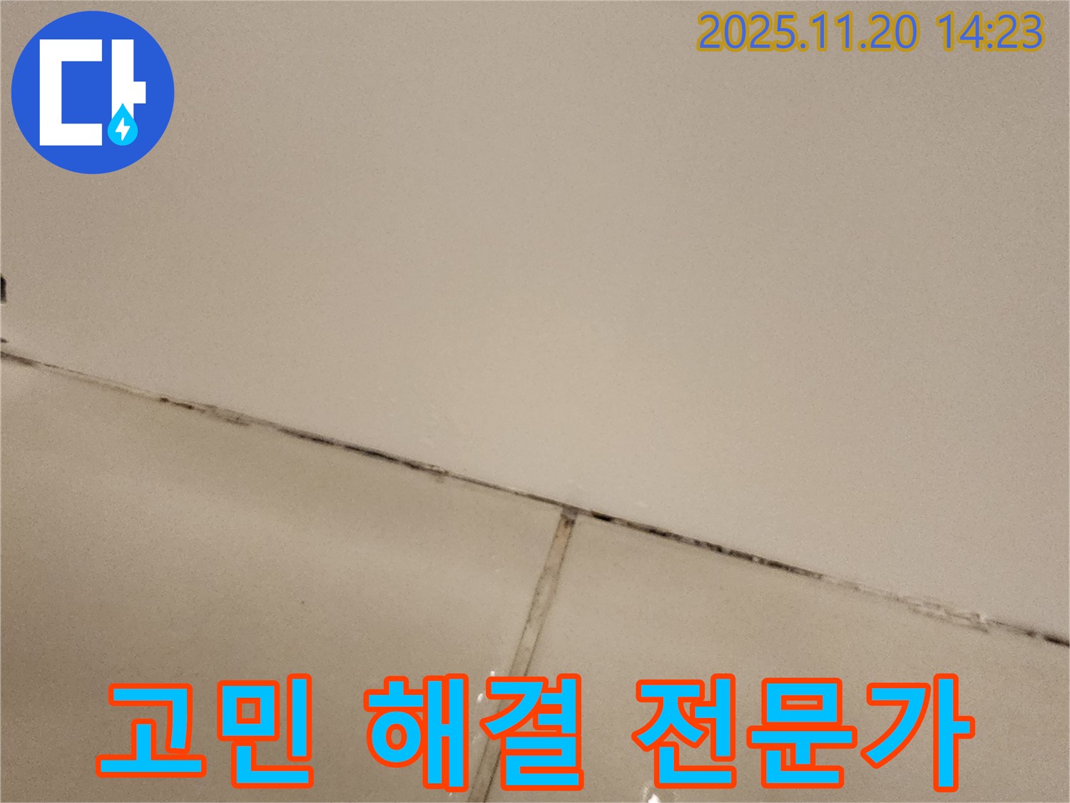 포천 가산 곰팡이 슨 타일 틈새 - 고민 해결