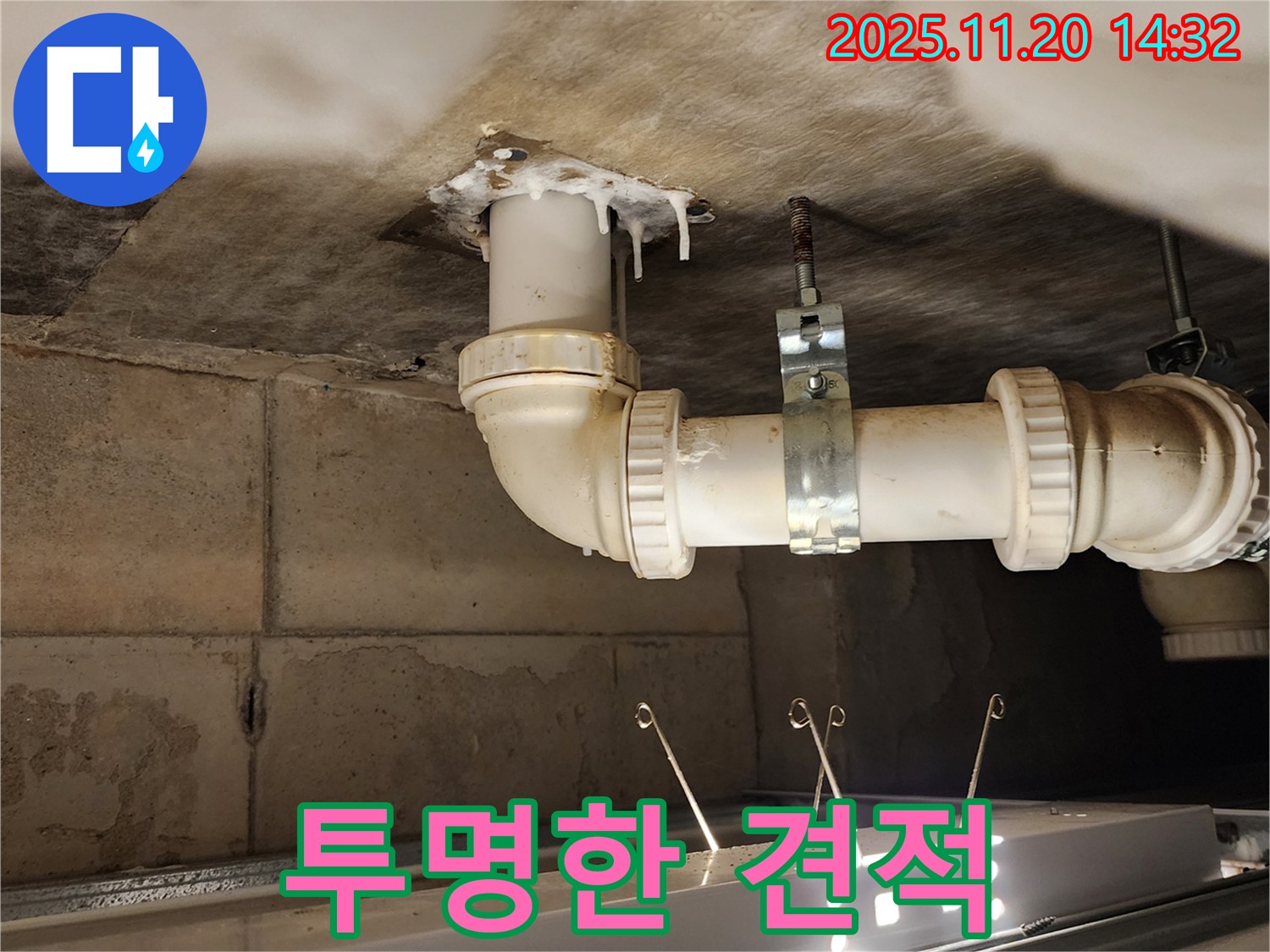 포천 가산 마산리 누수 - 합리적 비용, 투명한 견적