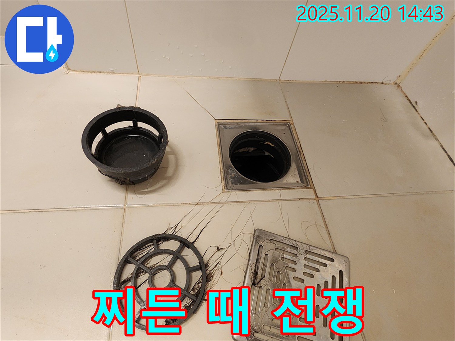 포천 가산 - 욕실 하수구, 찌든 때와의 전쟁에서 승리