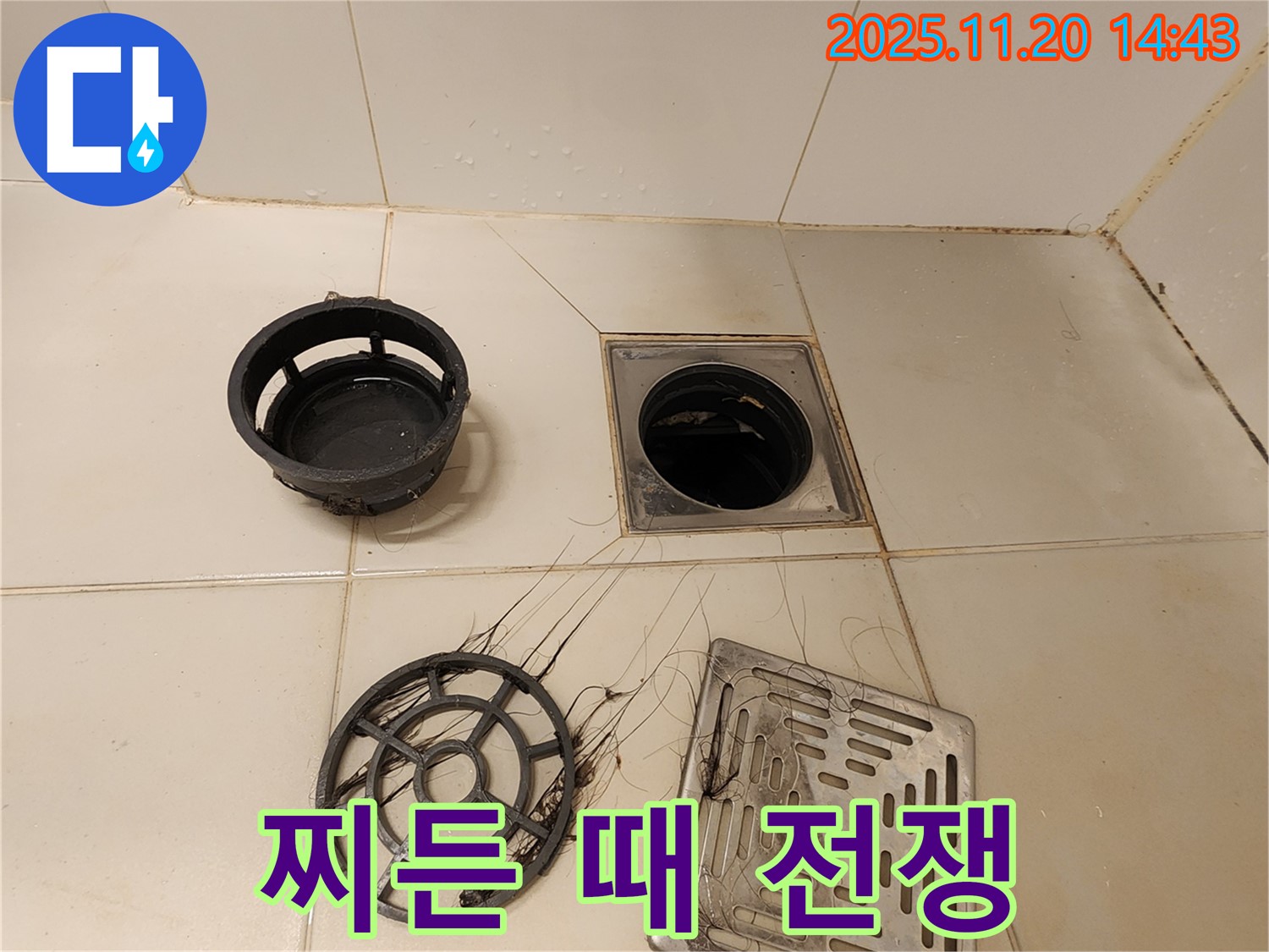 포천 가산 - 욕실 하수구, 찌든 때와의 전쟁에서 승리