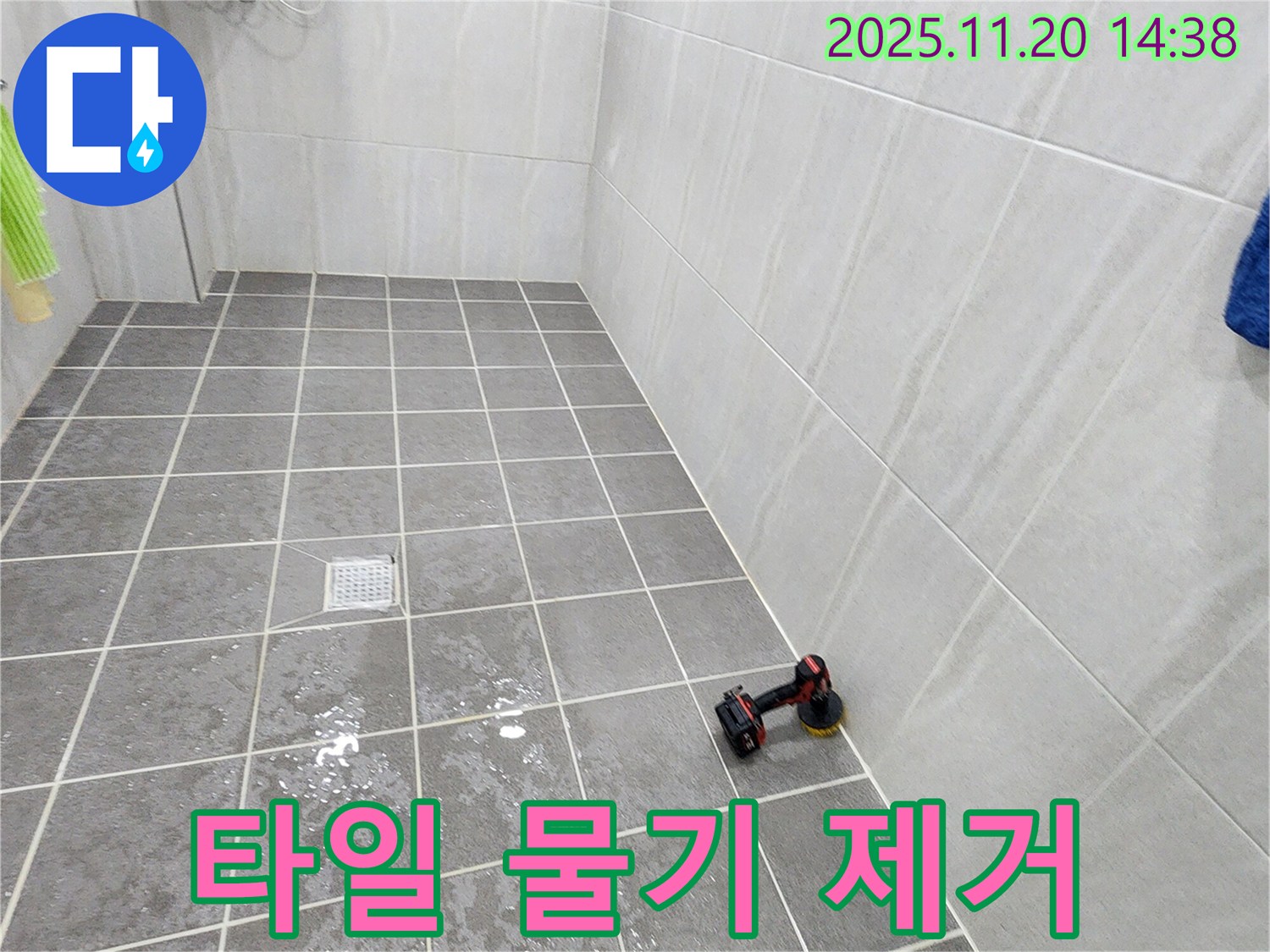 포천 가산 - 타일 사이 물기 제거 작업