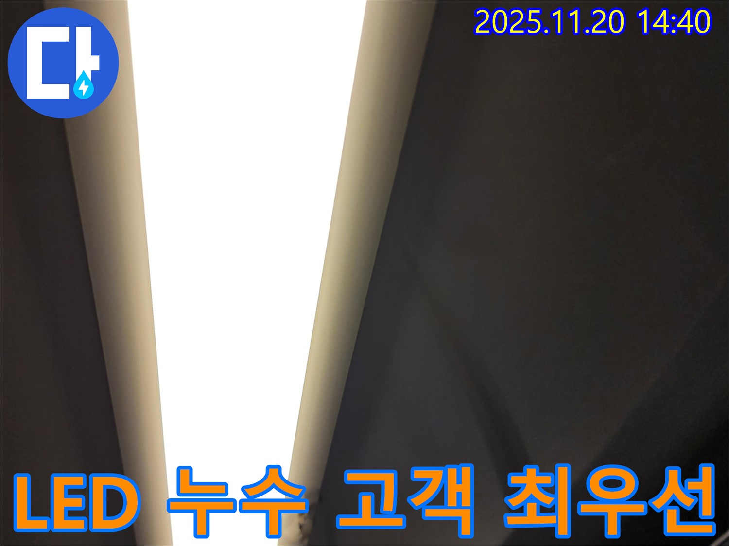 포천 가산면 마산리 - LED 조명 누수 - 고객 만족 최우선