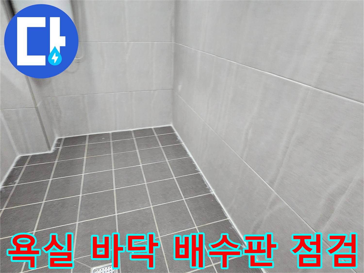 포천 가산면-배수구 주변 타일 상태 사진