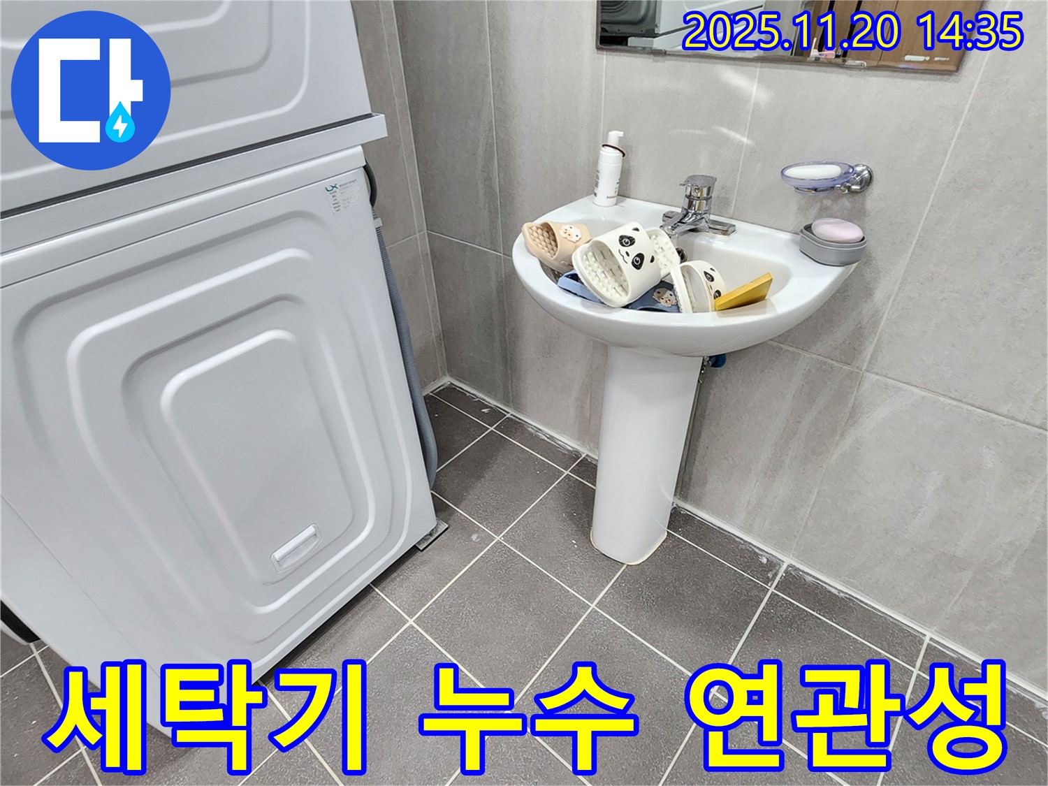 포천 가산면 세면대 - 세탁기 누수와 연관 있을까?