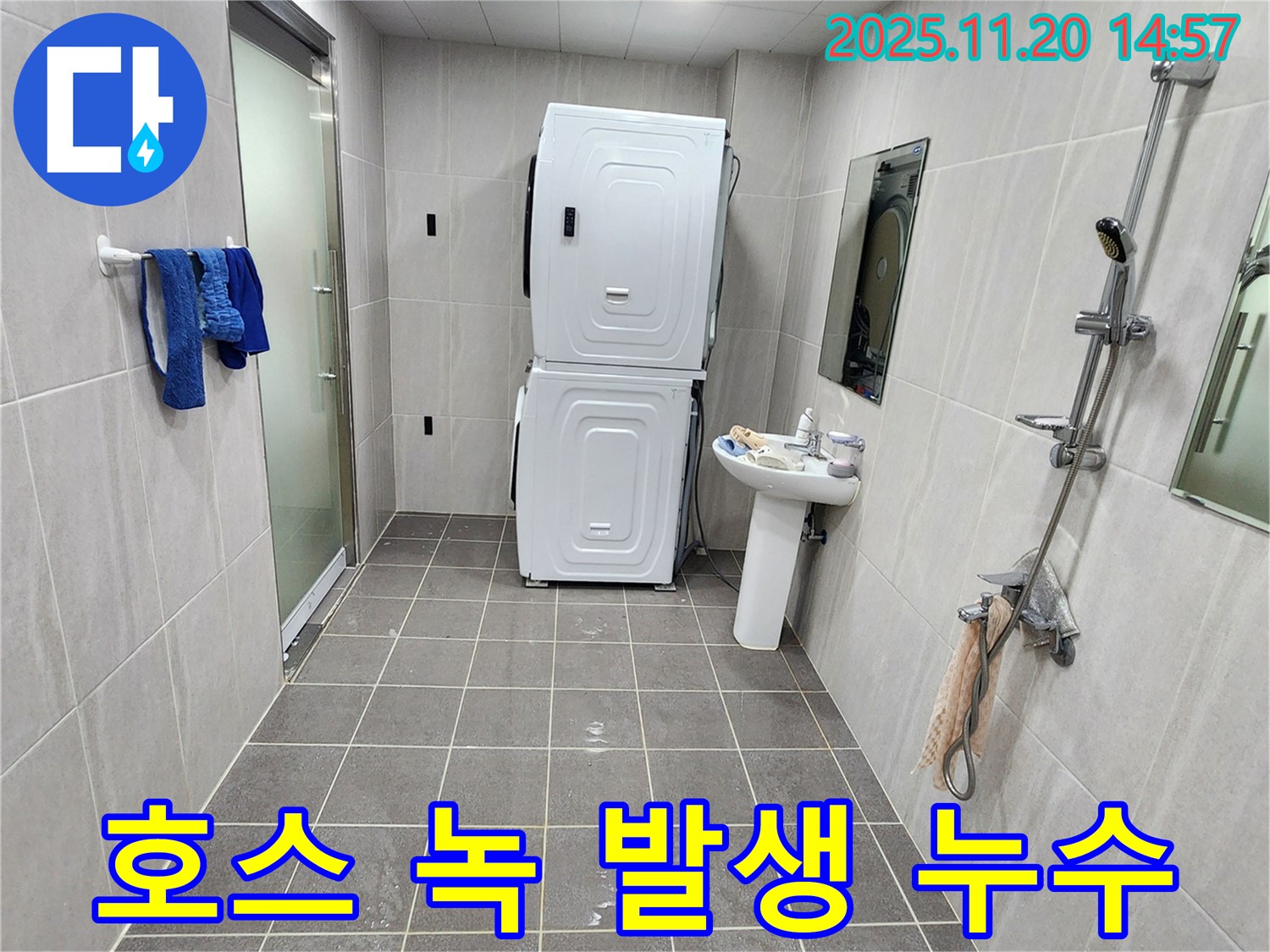 포천 마산리 세탁기 호스 녹 - 녹 제거 후 누수 해결!