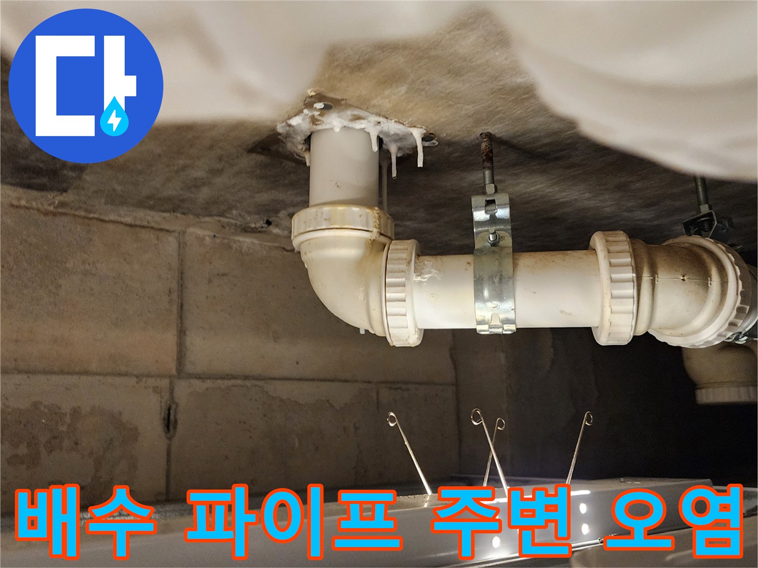 하단 천장 배수관-연결 부위 침투 흔적