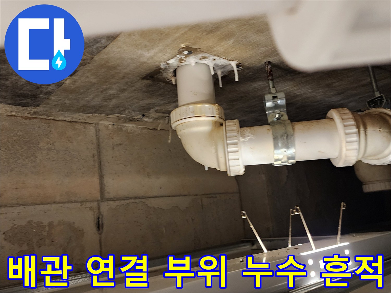 하부 천장-배수 파이프 주변-물샘 흔적 확인