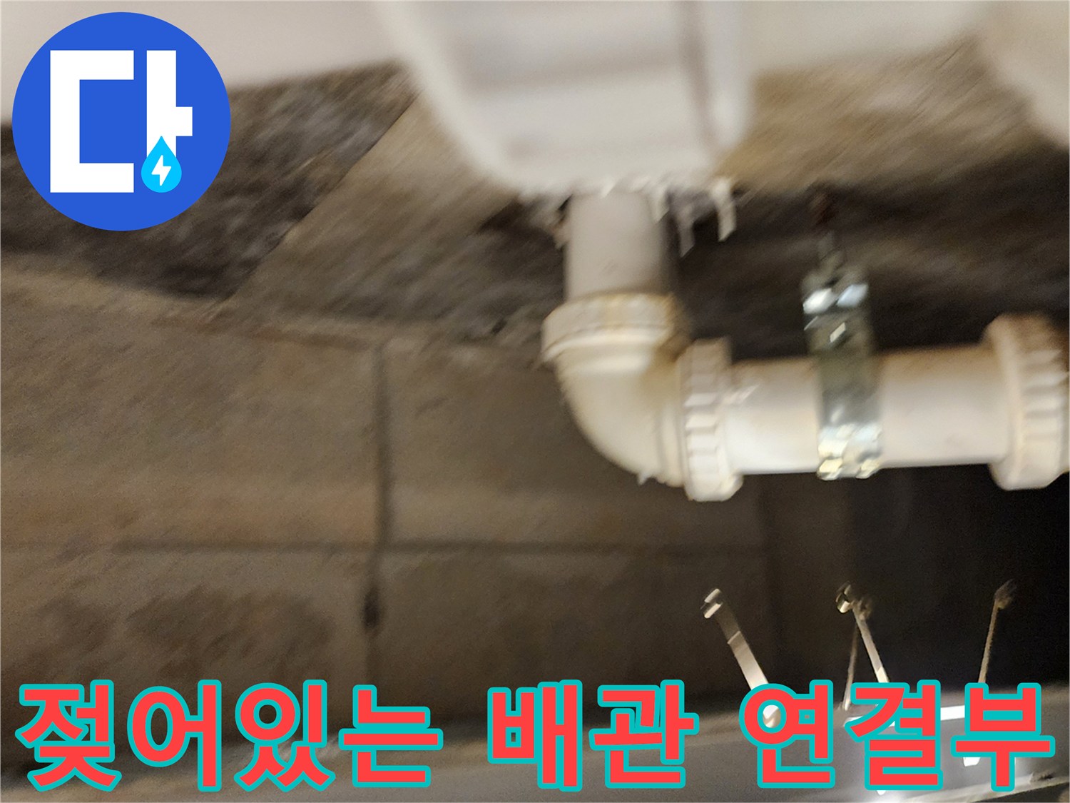 하부-천장-배수-파이프-주변-오염-상태