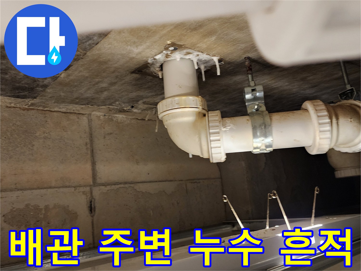 하부 천장 슬라브-배수 파이프 연결 부위의 습기와 오염 상태