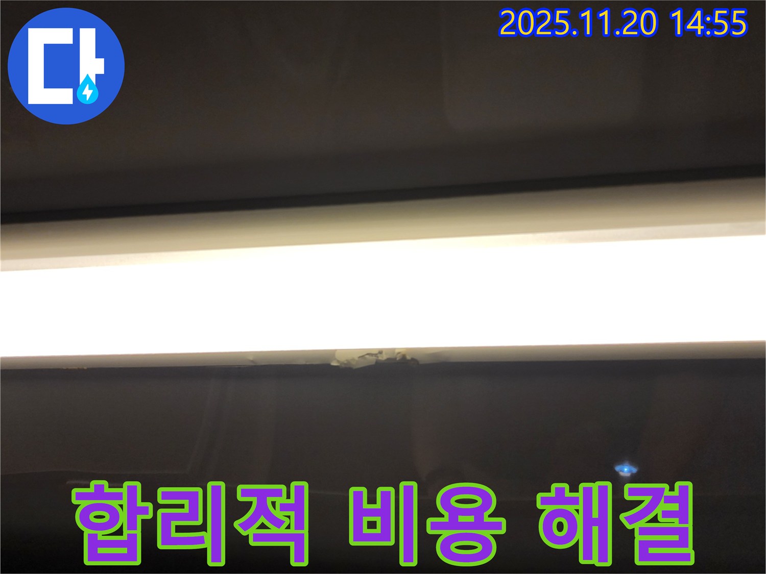 합리적 비용 해결 - LED 조명 누수, 투명한 견적