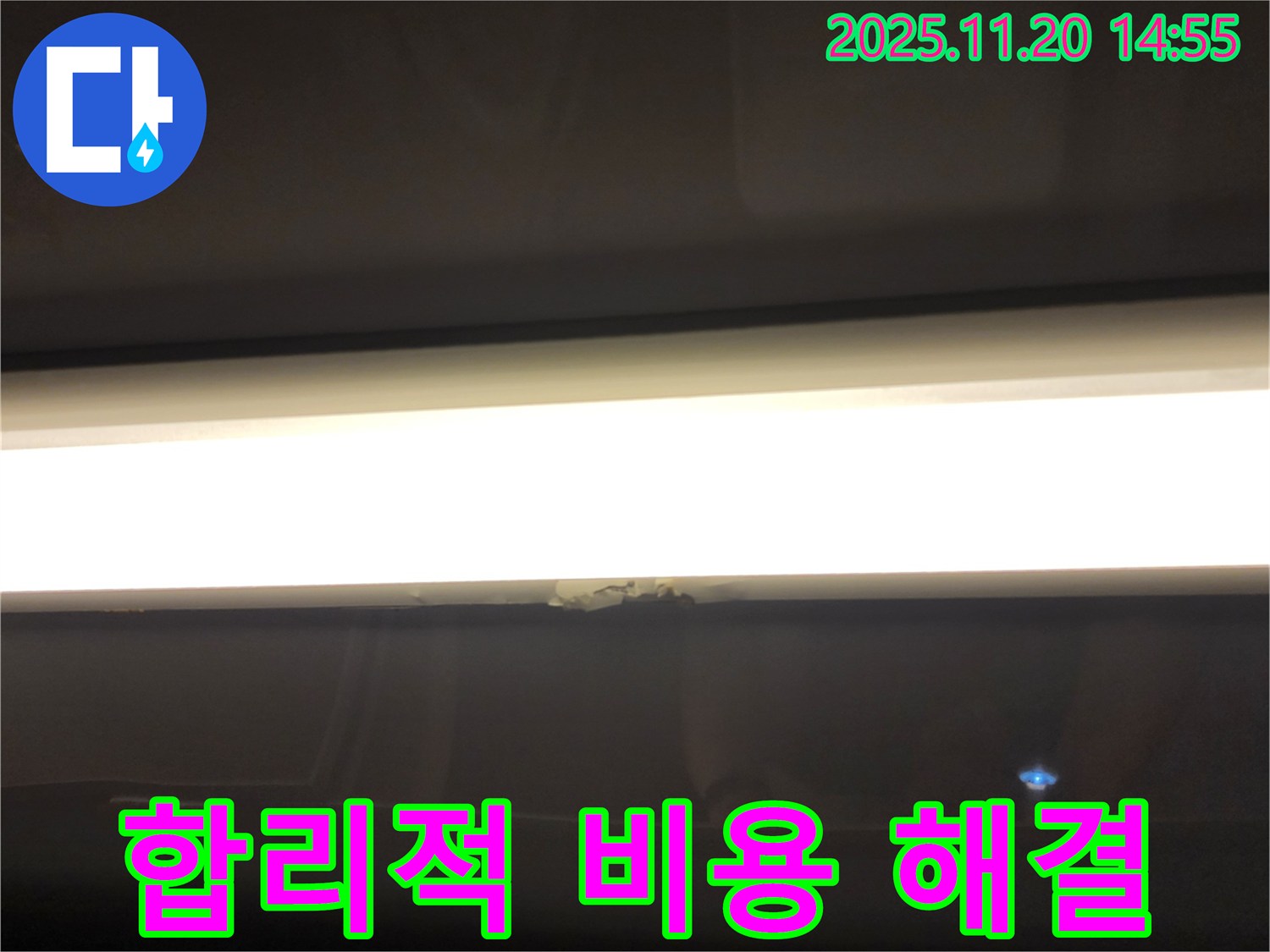 합리적 비용 해결 - LED 조명 누수, 투명한 견적