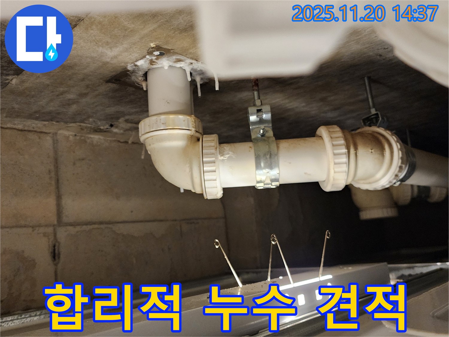 합리적인 누수 견적 제시 - 투명하고 정직하게