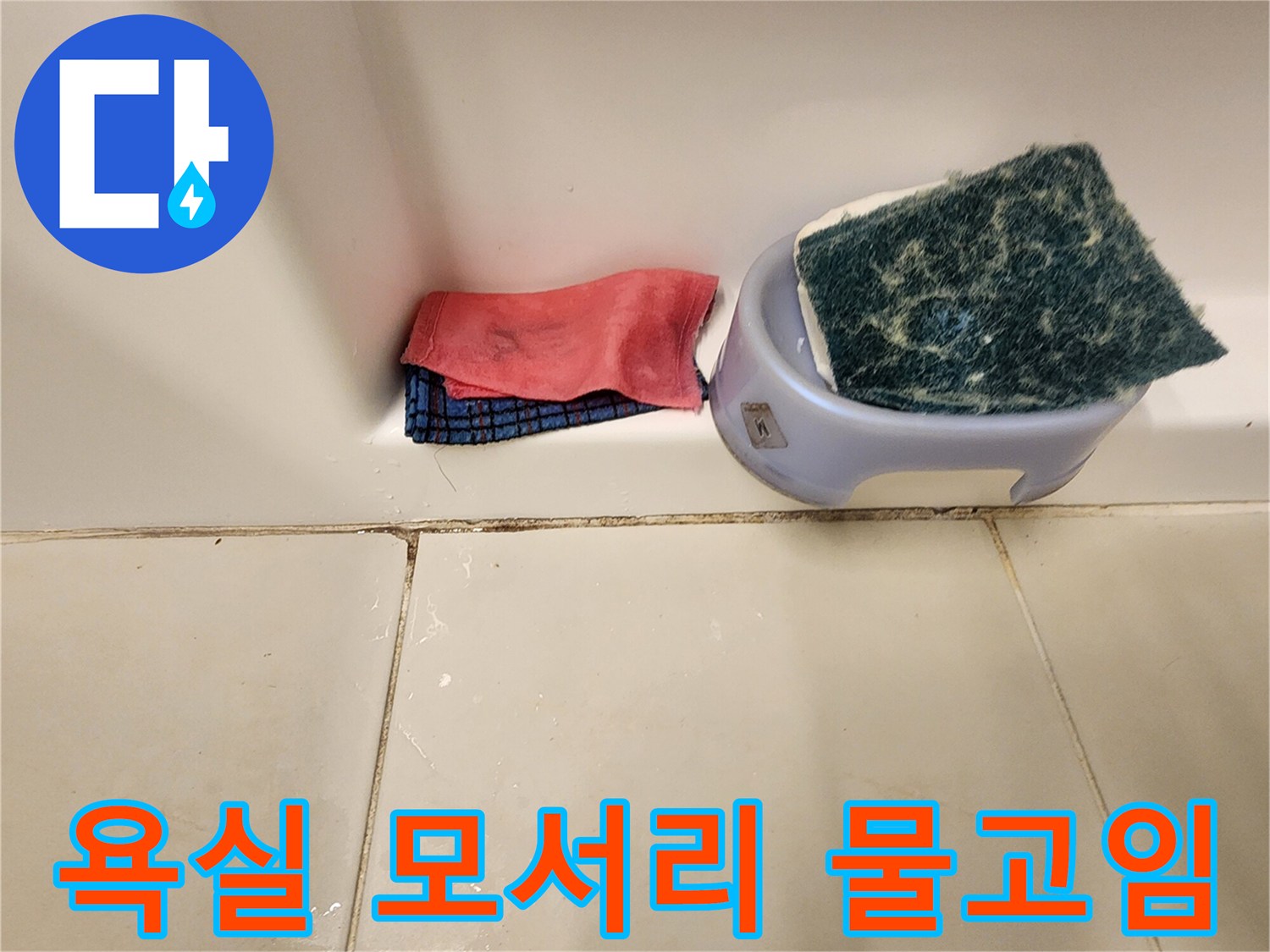 화장실-바닥-모서리-부분의-침투된-습기