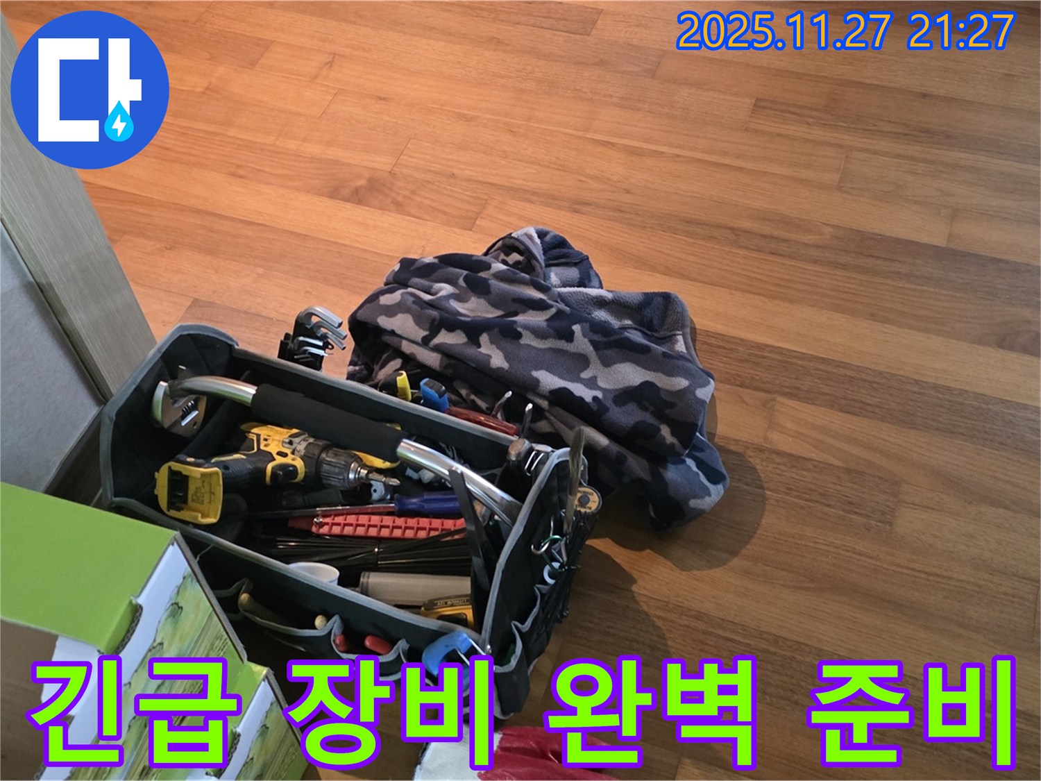 24시간 긴급 누수 해결 장비 - 언제든 준비 완료