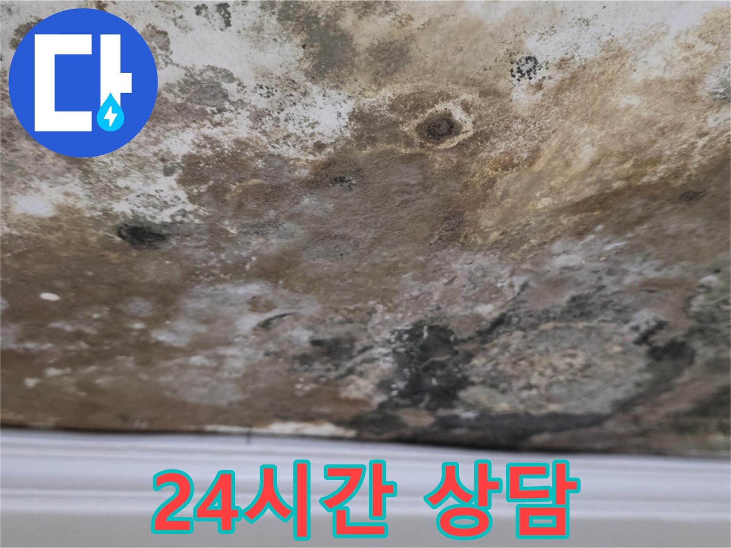 24시간 누수 상담 - 언제든지 문의하세요!