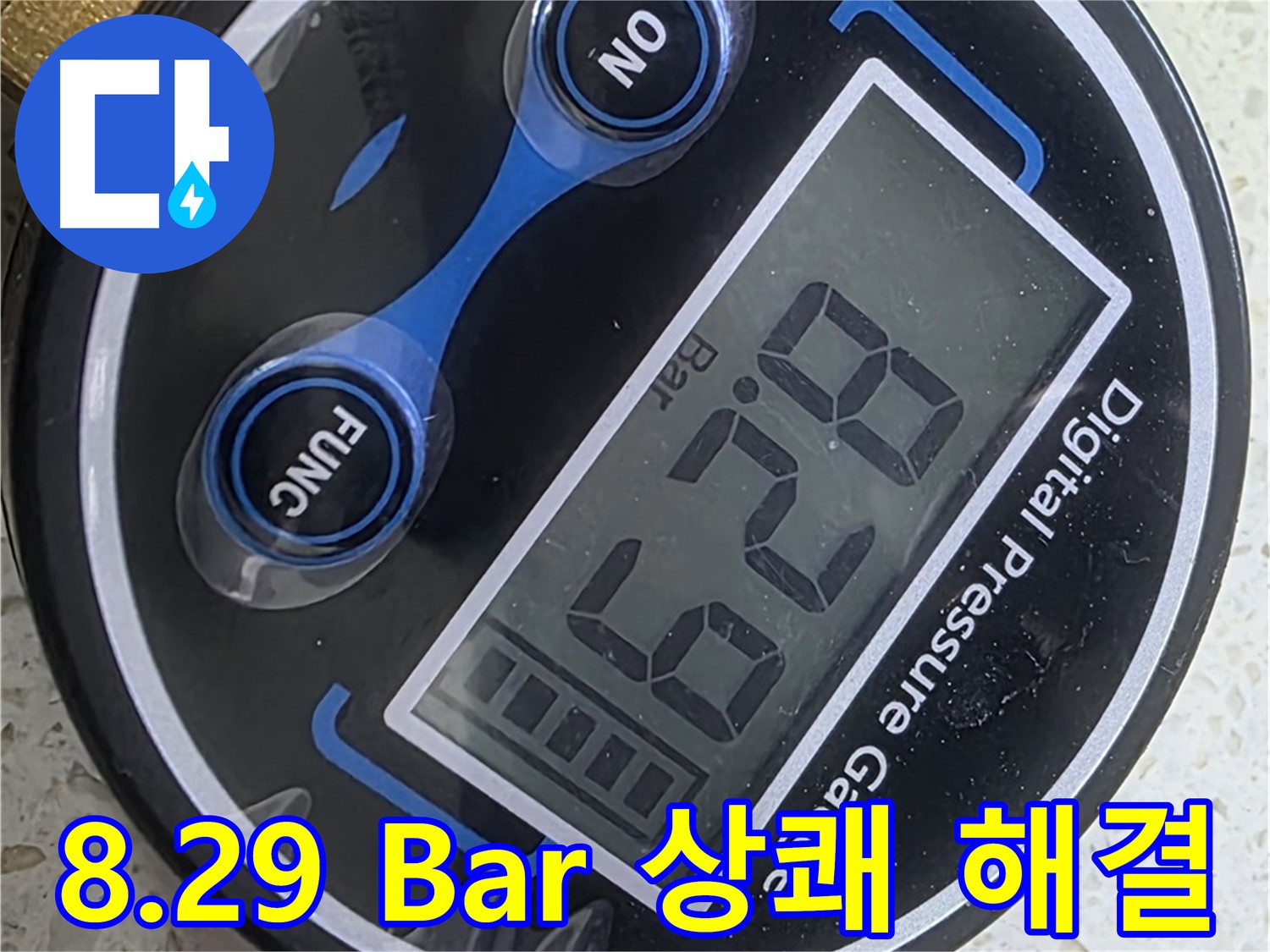 8.29 Bar 디지털 압력계 - 찝찝함 ZERO, 상쾌함 UP, 완벽 해결
