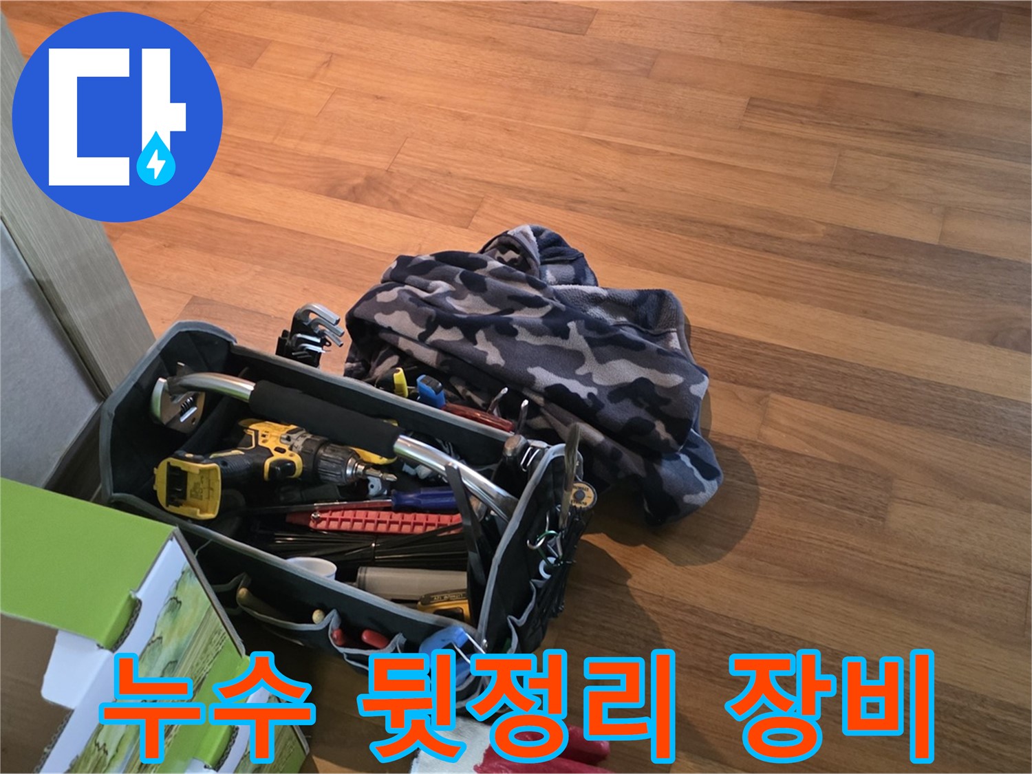 깔끔한 뒷마무리 - 장비 정리도 완벽하게!