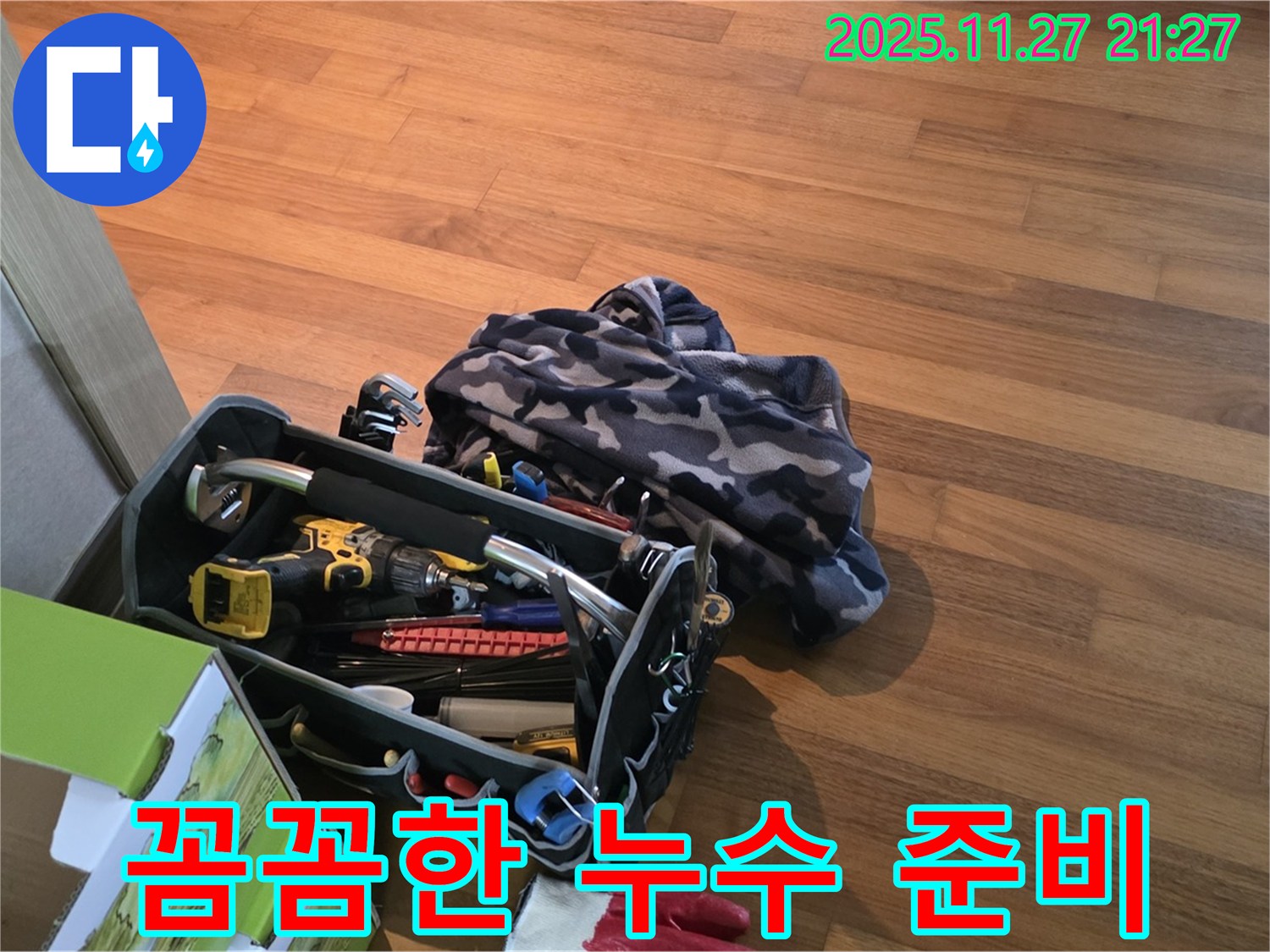 꼼꼼한 누수 해결 준비 - 용강동 현대홈타운