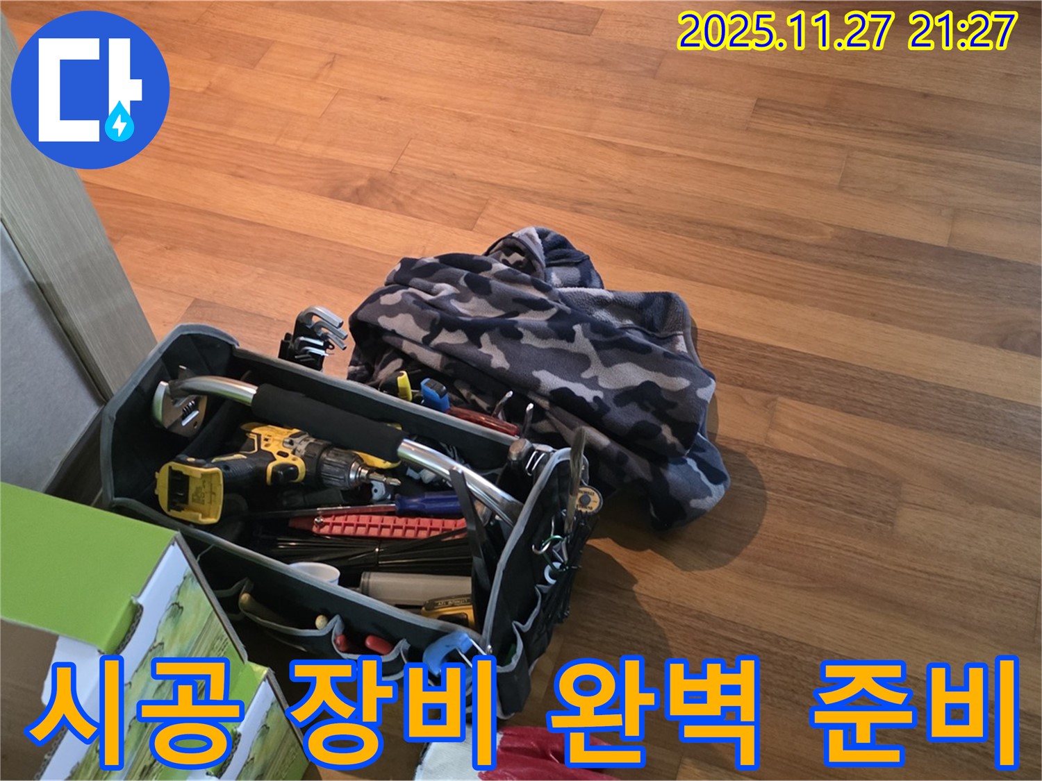 꼼꼼한 시공을 위한 장비 - 완벽한 누수 해결