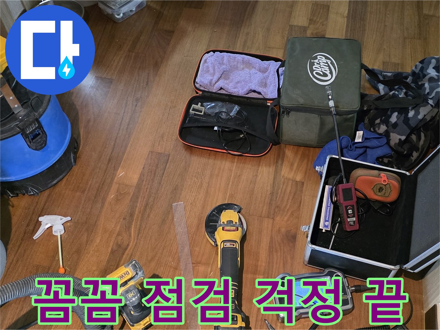 마포구 공덕동 현대홈타운 누수 탐지 현장 - 다양한 누수 탐지 장비들이 누수와의 전쟁을 준비합니다.