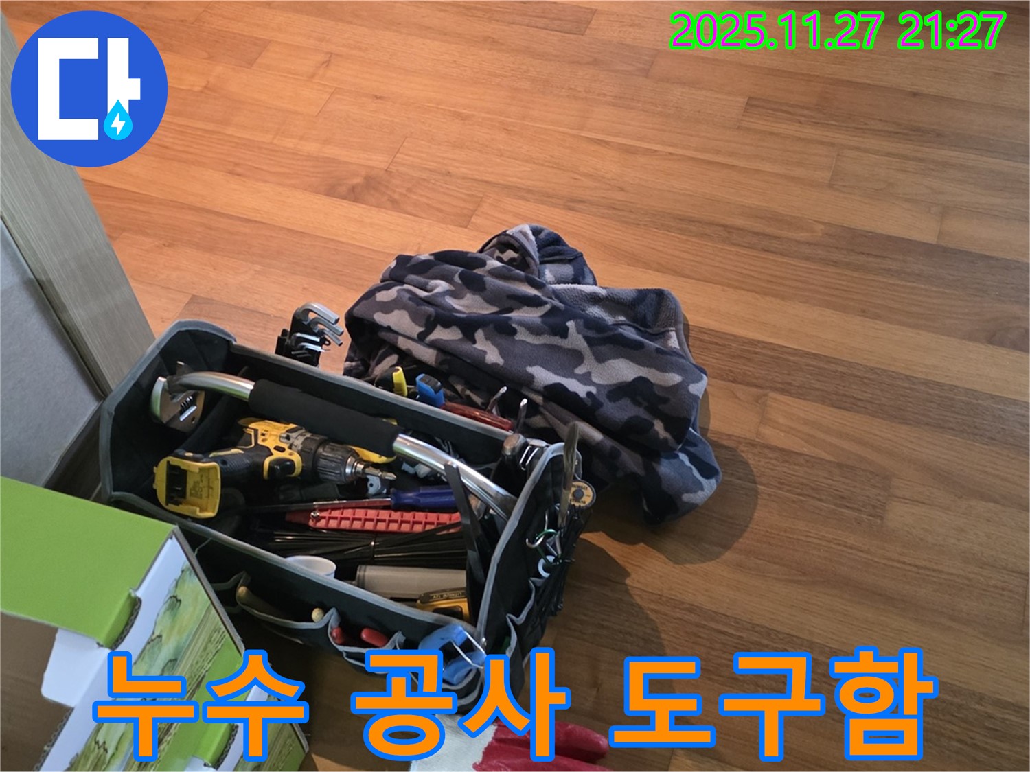 누수 공사를 위한 도구함 - 안심을 위한 완벽한 구성