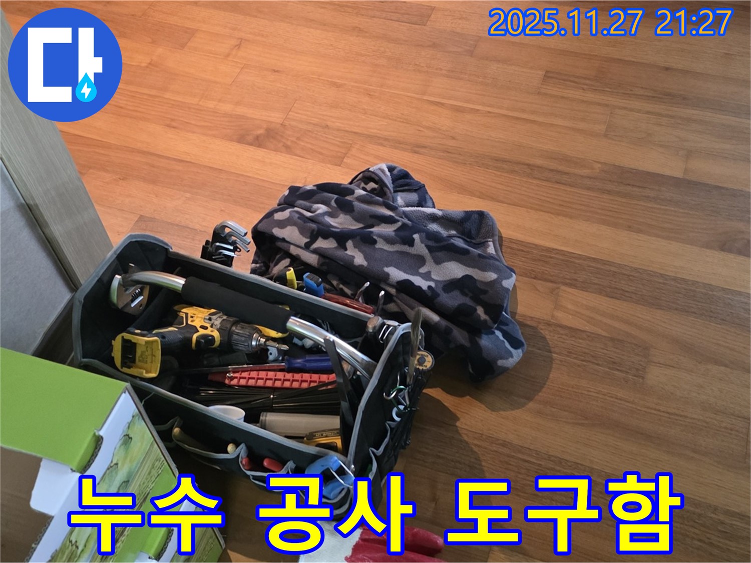 누수 공사를 위한 도구함 - 안심을 위한 완벽한 구성