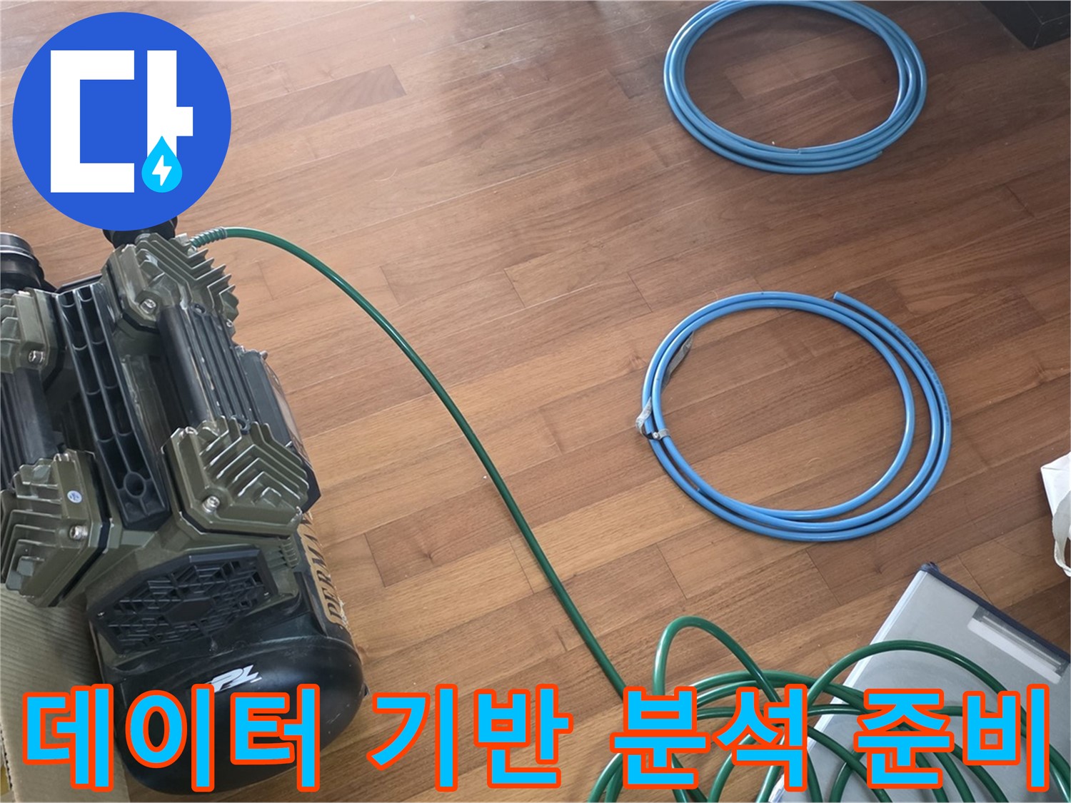 데이터 기반 분석 준비 - 과학적인 데이터 기반 압력 분석 준비 완료