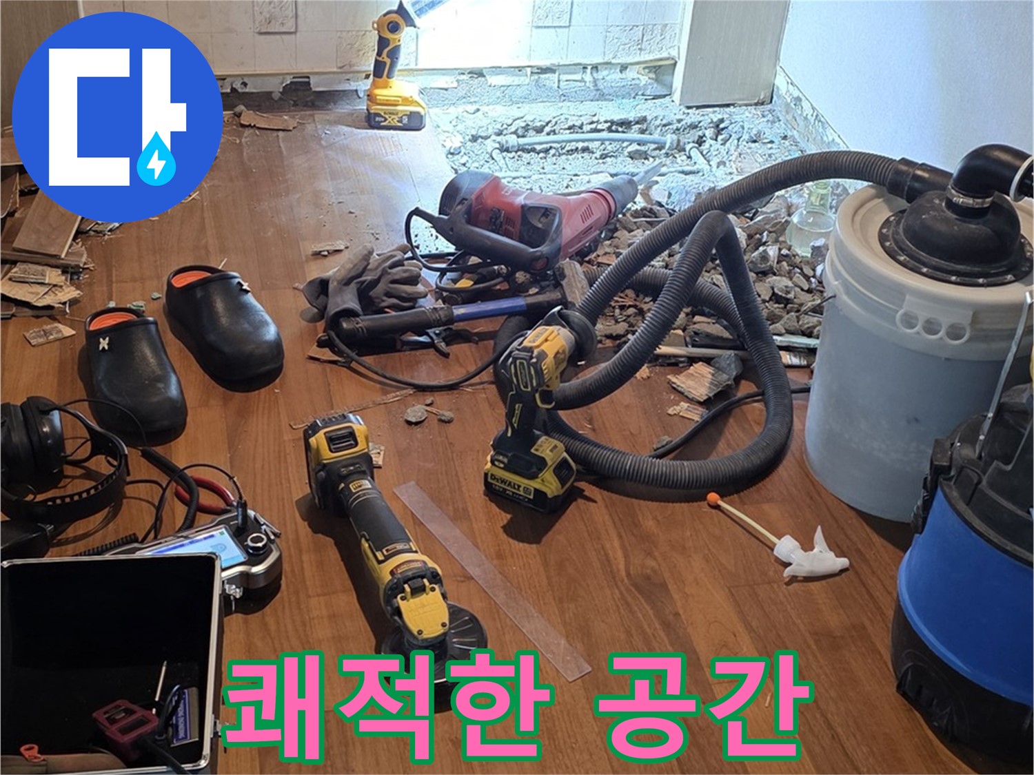 마포 누수 - 쾌적한 공간을 위한 누수 해결