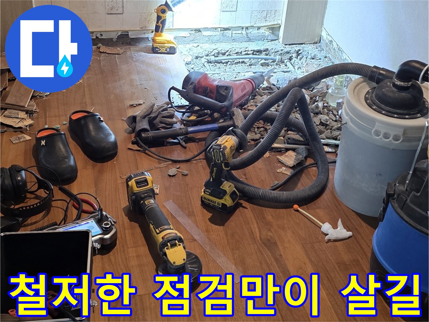 마포구 누수 - 철저한 점검으로 재누수 완벽 차단