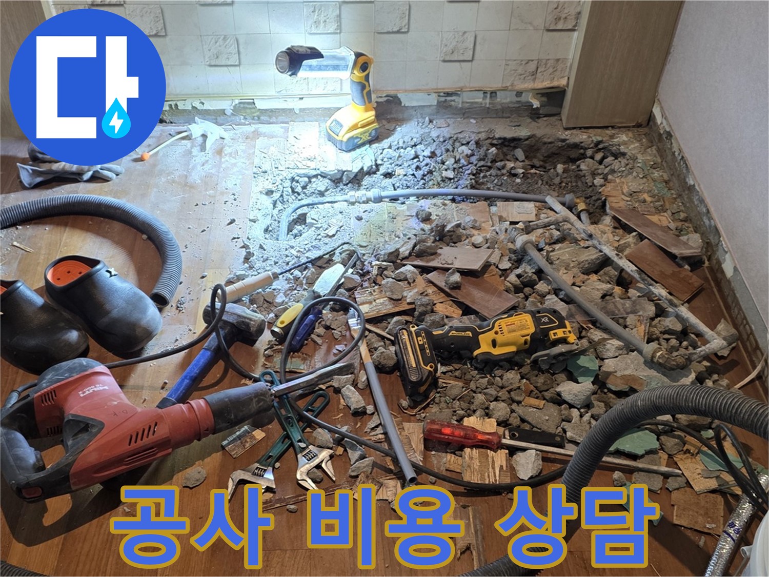 마포구 용강동 누수 - 바닥 파쇄 후 누수 원인 파악을 위한 장비 점검 중