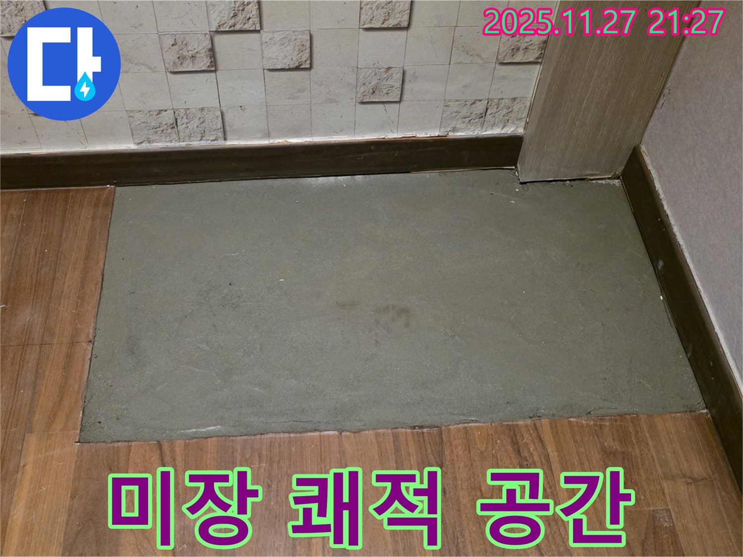 마포구 새창로 현대홈타운 아파트 누수 - 미장으로 쾌적한 공간 완성!