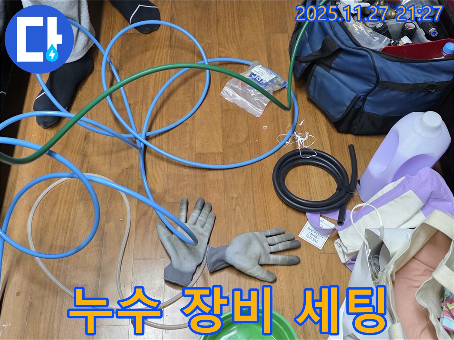마포구 숭문길 현대홈타운 누수 해결을 위한 장비 세팅 - 준비 완료!