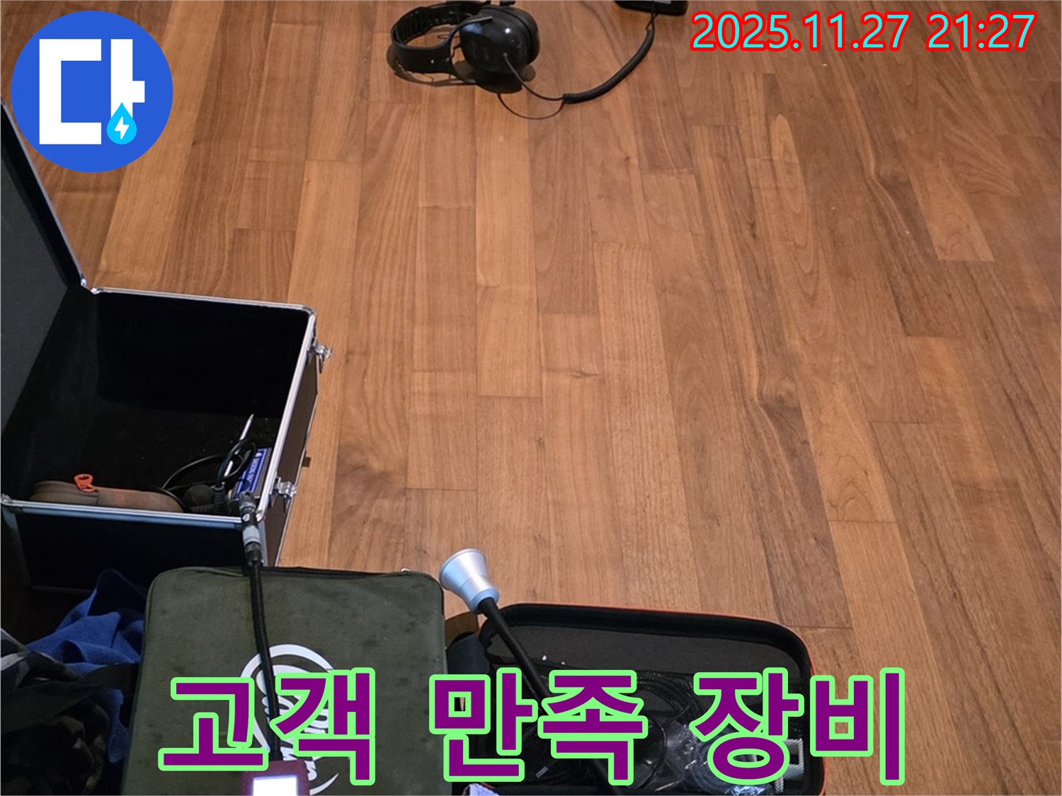 마포구 용강동 누수 - 고객 만족을 위한 최고의 장비