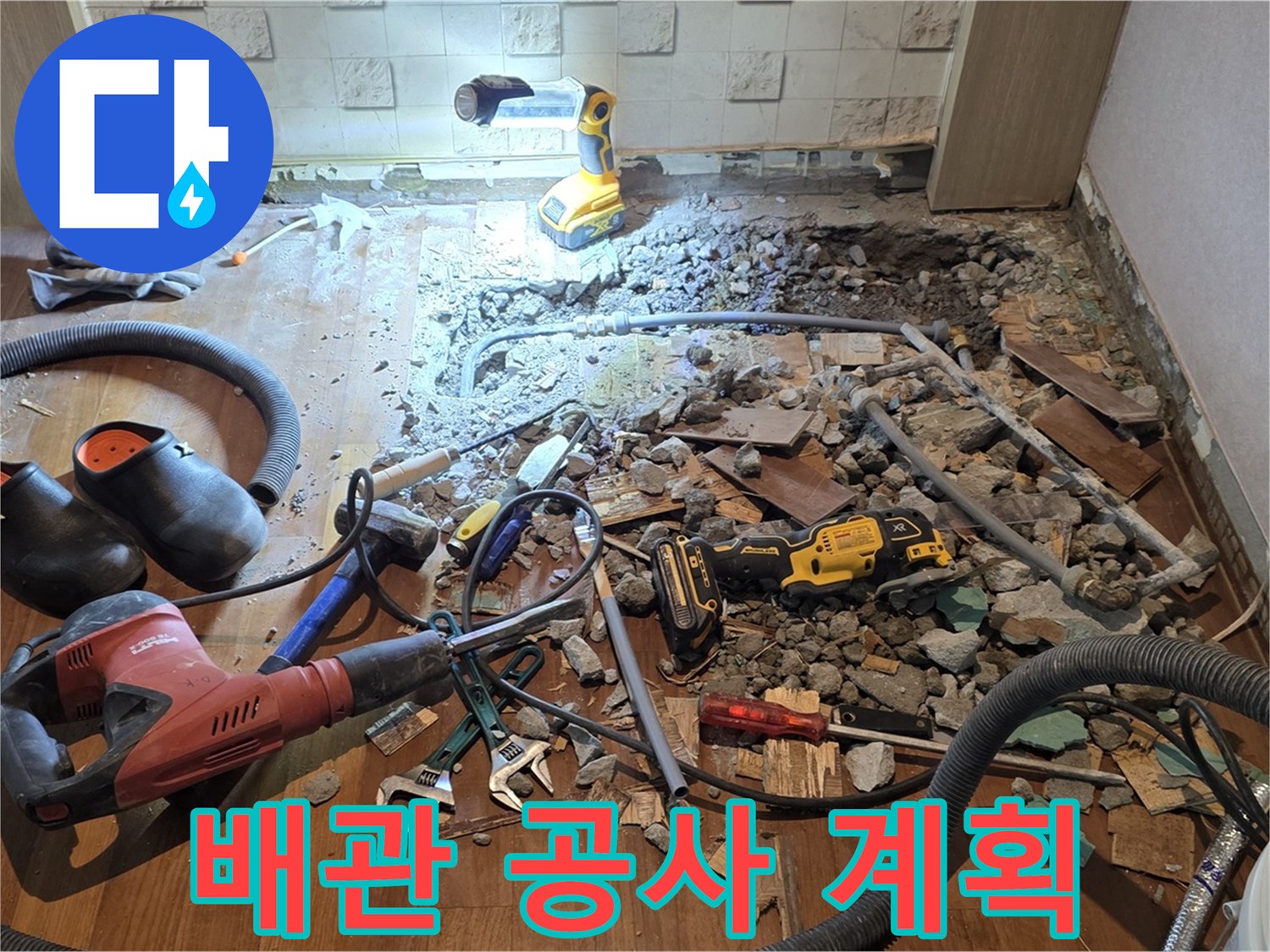 마포구 용강동 누수 - 꼼꼼한 점검, 바닥 파쇄 후 배관 상태 상세 확인 및 공사 계획 수립