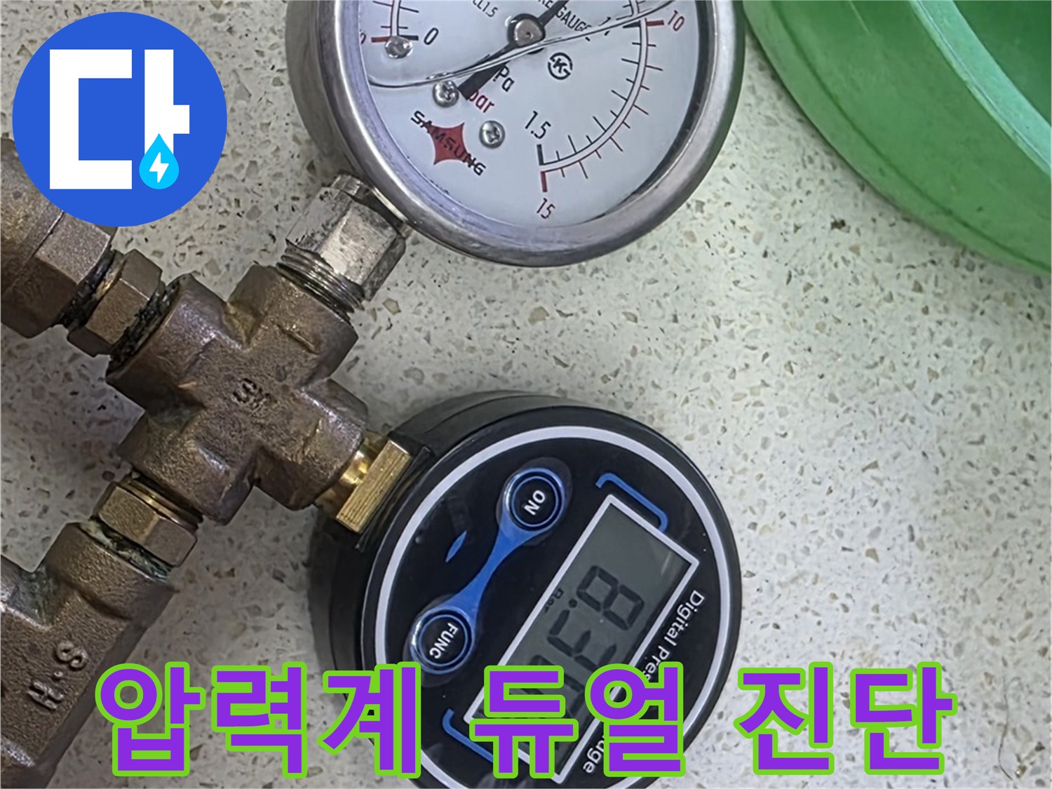 마포구 용강동 누수 - 아날로그 & 디지털 압력계로 꼼꼼하게 - 듀얼 진단!