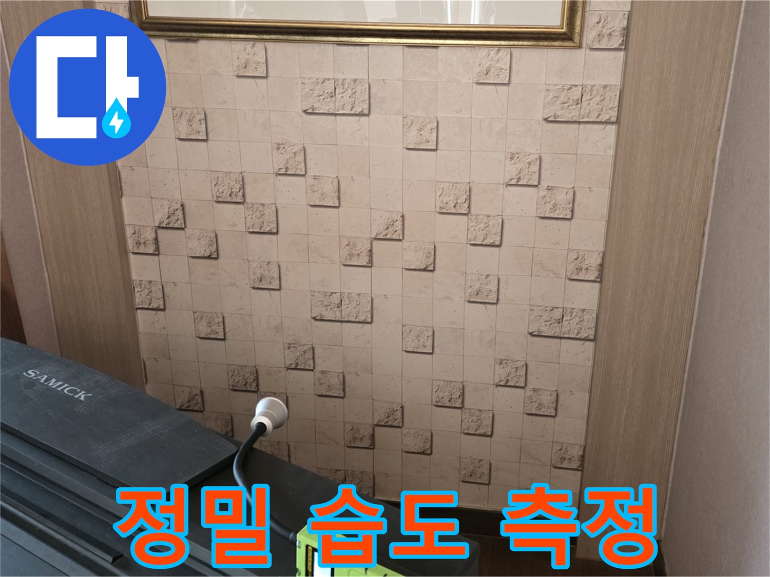 마포구 용강동 누수 - 정밀 습도 측정으로 숨겨진 누수 위치 찾기