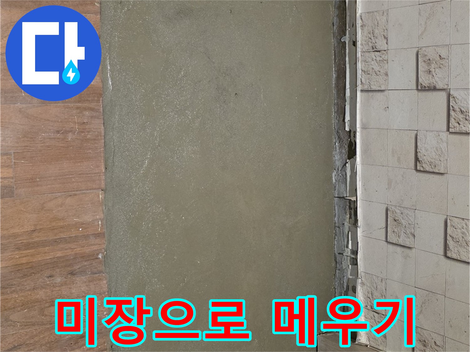 마포구 용강동 누수 현장 - 타일 깨짐 부분을 미장으로 깔끔하게 메웠습니다.