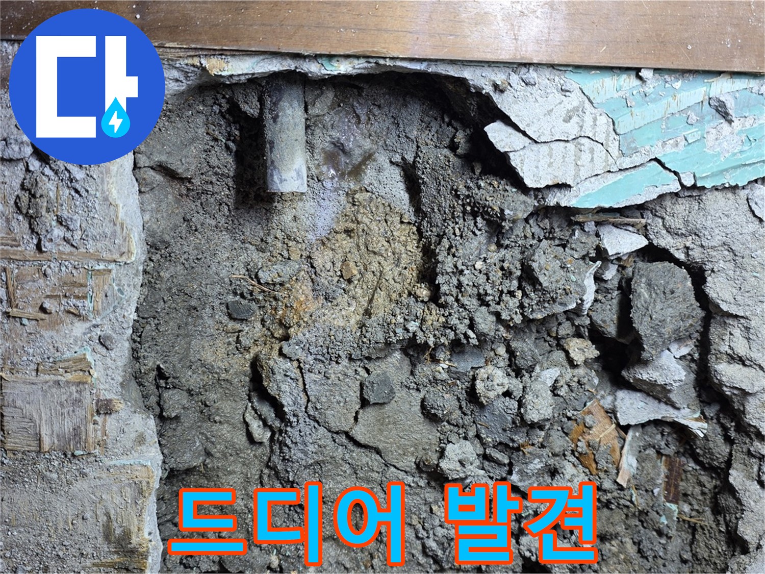 마포구 용강동 누수 - 콘크리트 벽 속 누수 문제 해결 완료